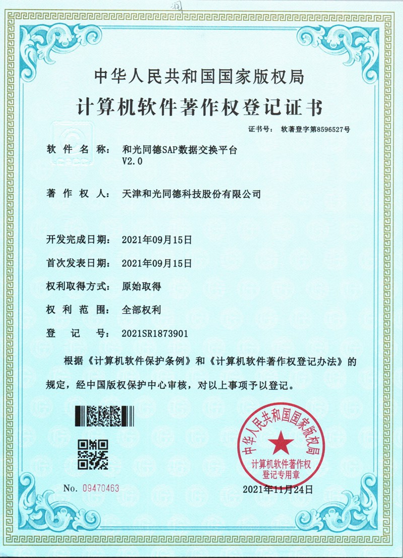 Heguang Tongde SAP Data Exchange Platform V2.0