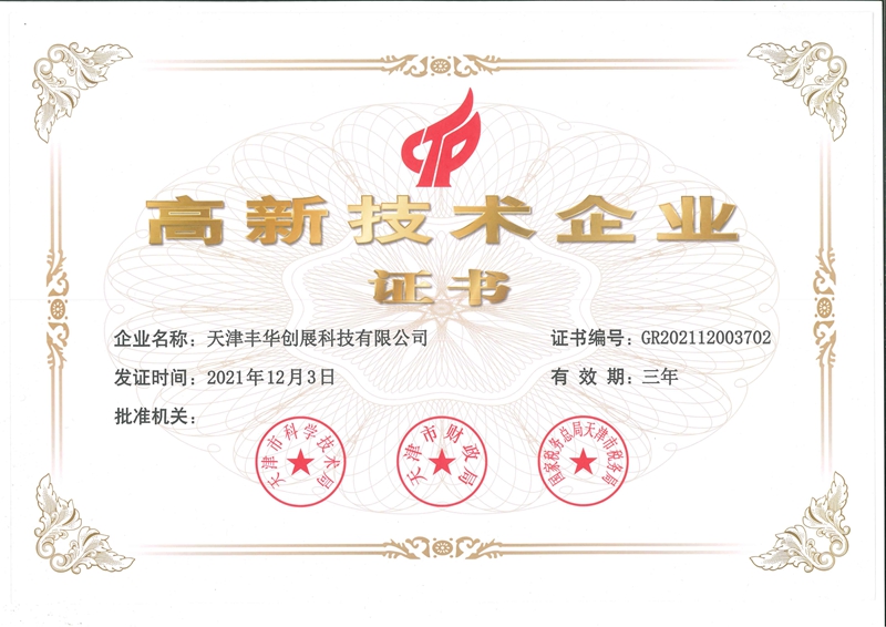 High tech enterprise certificate