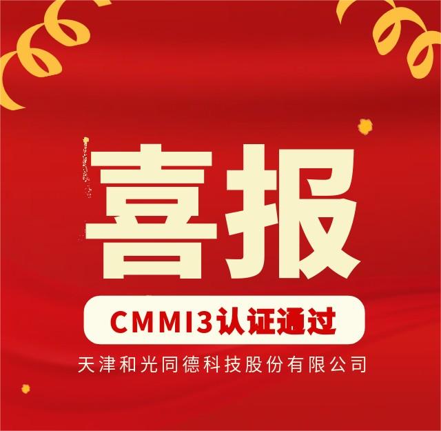 Company News 丨Company successfully passed CMMI3 certification, and its strength was recognized again