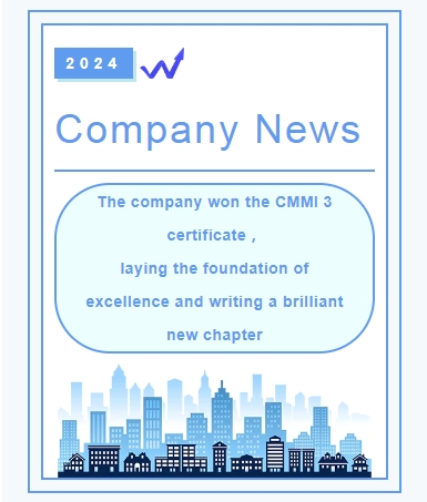 Company News 丨The company won the CMMI 3 certificate, laying the foundation of excellence and writing a brilliant new chapter