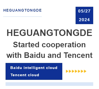 Corporate news丨HEGUANGTONGDE with Baidu intelligent cloud, Tencent cloud Jointly build a new ecology of artificial intelligence basic data industry