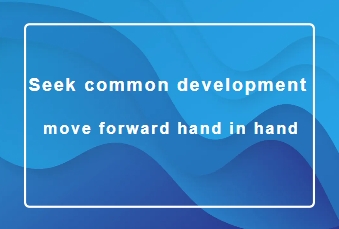 Corporate news丨Seek common development and move forward hand in hand
