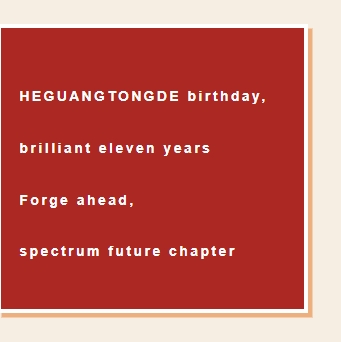Corporate news丨HEGUANGTONGDE birthday, brilliant eleven years;  Forge ahead, spectrum future chapter