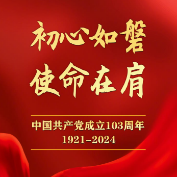 Corporate News 丨 Celebrate the 103rd anniversary of the birth of the Communist Party of China