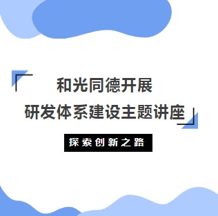 Corporate News丨Explore the road to innovation HeGuangTongDe to carry out research and development system construction theme lecture.