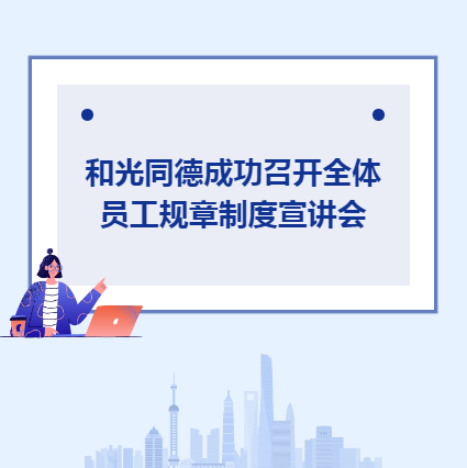 Company news丨Heguangtongde successfully held all staff rules and regulations information