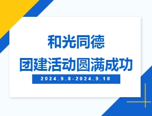 Corporate News丨The group building activity of HeGuangTongDe was a complete success