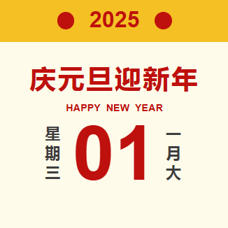 Corporate news丨Bidding farewell to the old and ushering in the new, carrying on the past and opening up the future