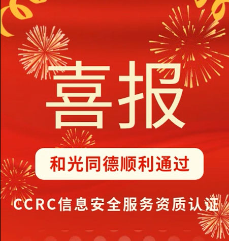 Corporate News丨HEGUANGTONGDE successfully passed the CCRC certification