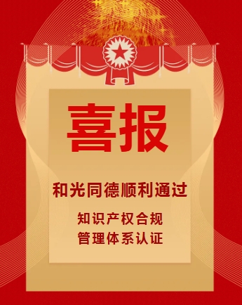 Corporate news丨Good news: HEGUANGTONGDE successfully passed the intellectual property compliance management system certification