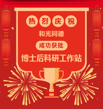 Corporate news丨HEGUANGTONGDE was successfully approved as a postdoctoral research station