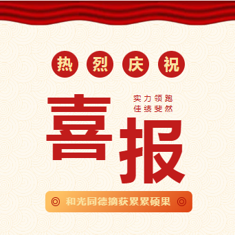 Corporate news丨HEGUANGTONGDE has successfully obtained three certification certificates, moving to a new stage of high-quality development