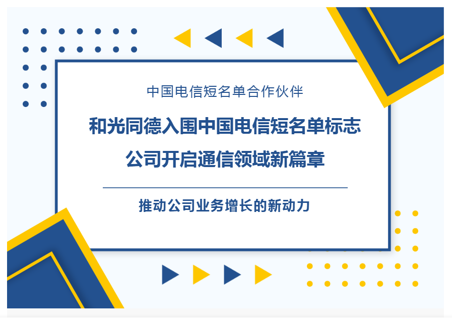 The inclusion of HeGuangTongDe in the shortlist of China Telecom marks the company's entry into a new chapter in the telecommunications field.