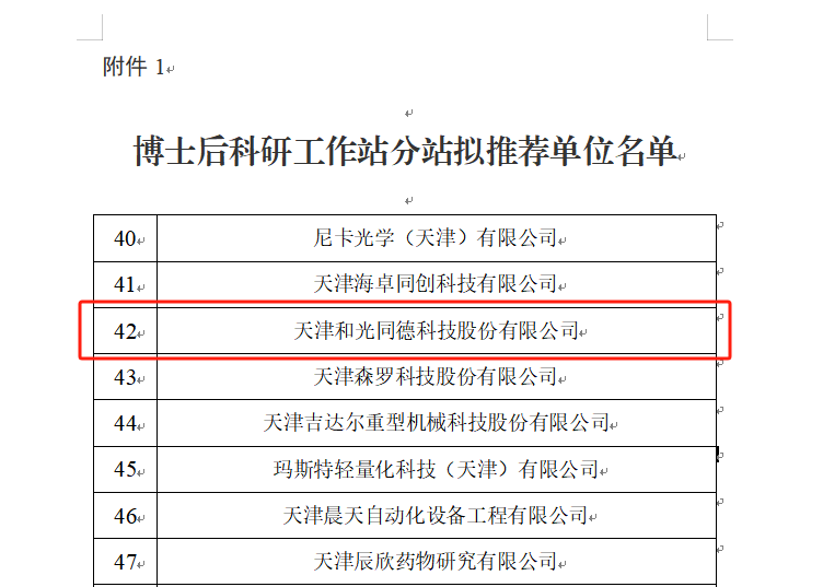 和光成功获批博士后科研工作站.jpg
